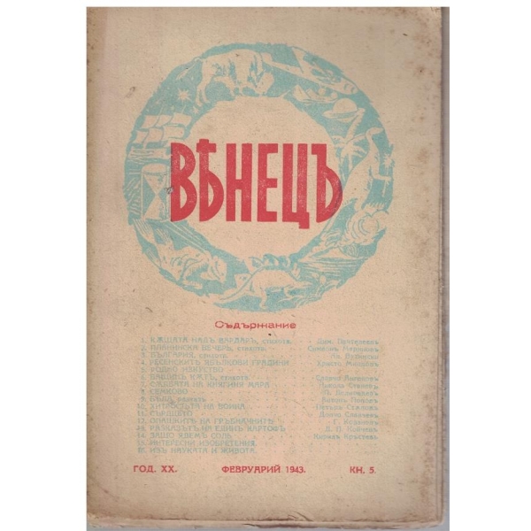 Венецъ кн.5/1943