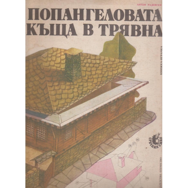 Попангеловата къща в Трявна-книжка-играчка