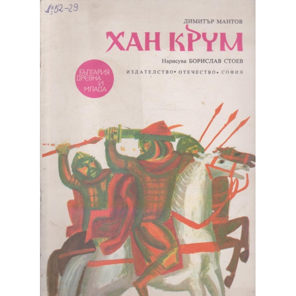 Хан Крум
