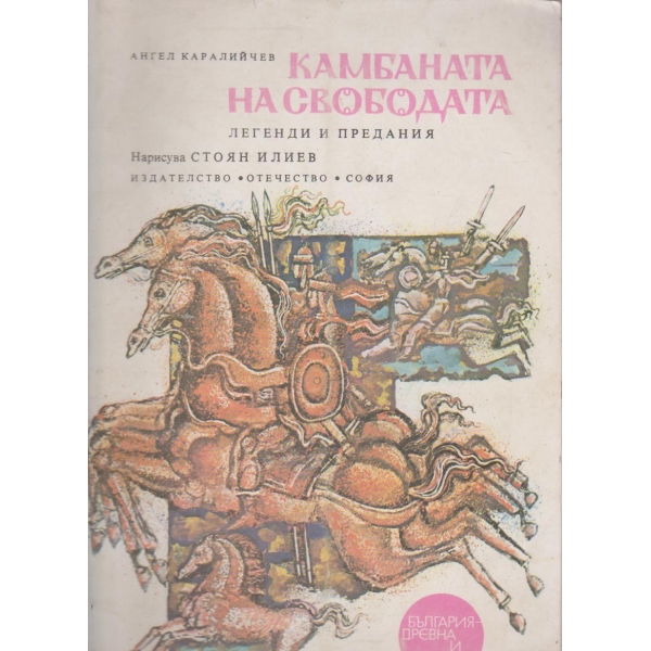 Камбаната на свободата