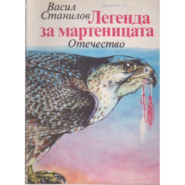 Легенда за мартеницата