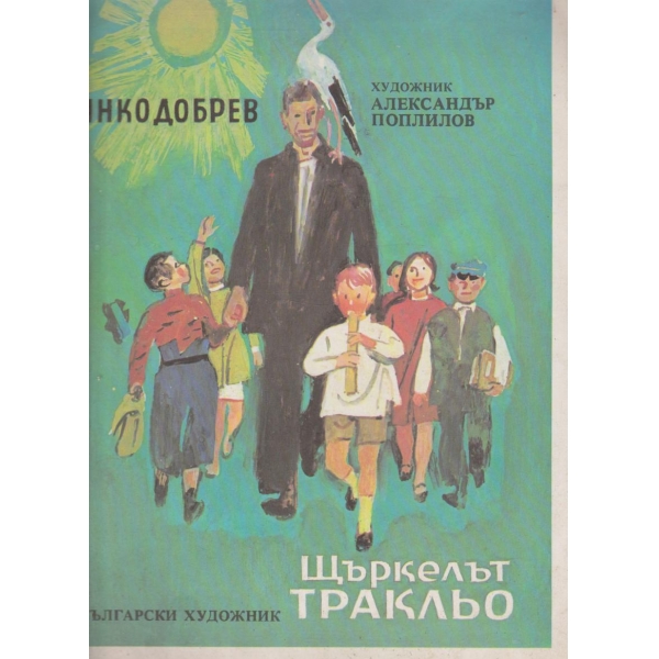 Щъркелът Тракльо