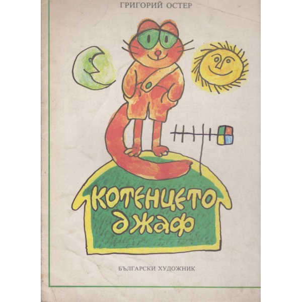 Котенцето Джаф