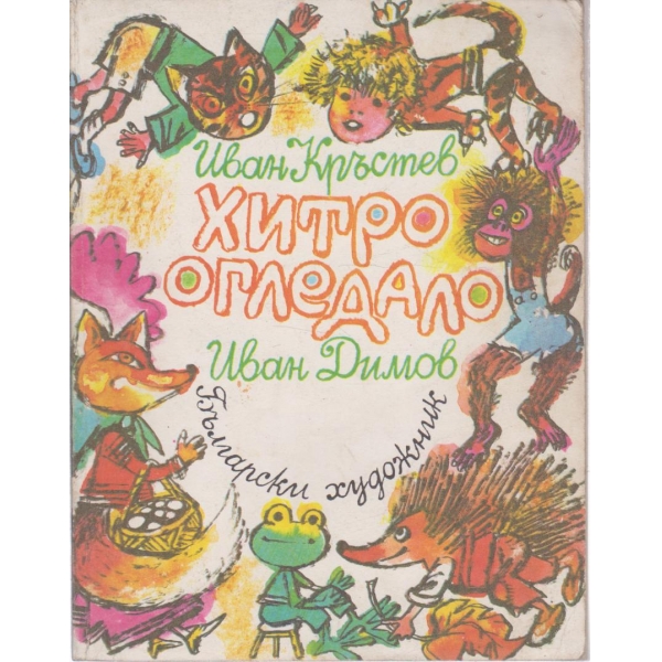 Хитро огледало-весели стихотворения,обратни думи..