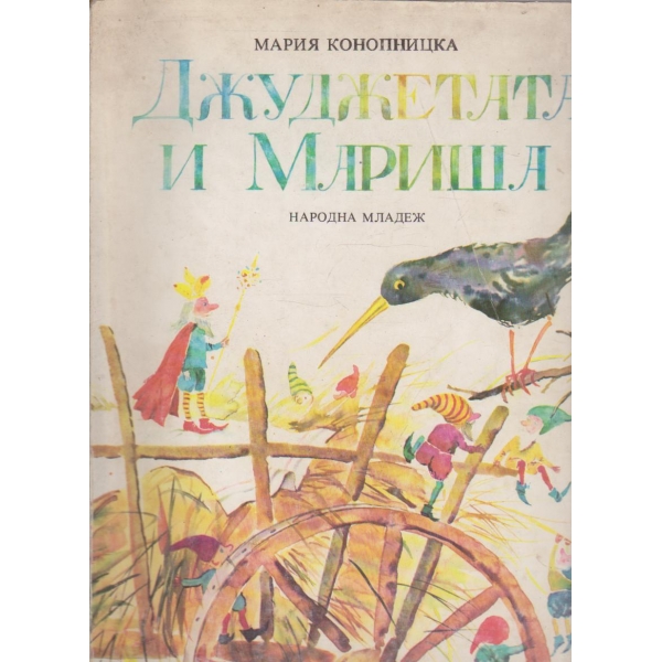 Джуджетата и Мариша