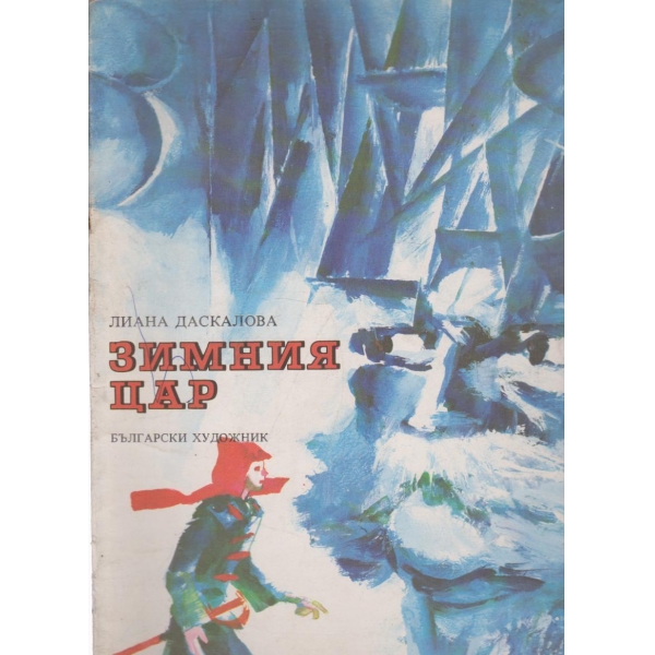 Зимния цар