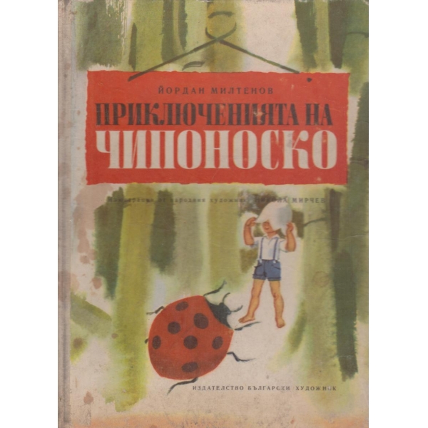 Приключенията на Чипоноско