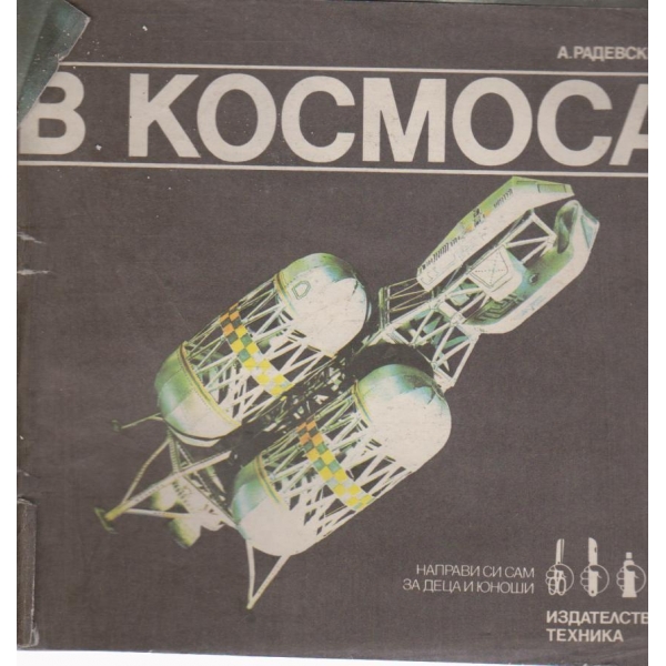В космоса-направи си сам