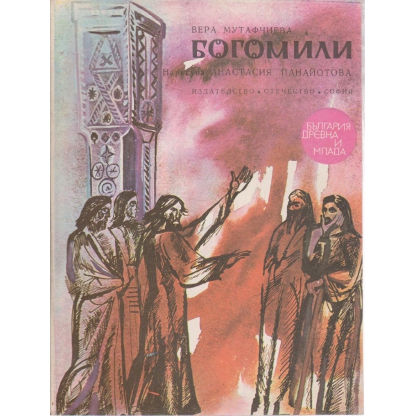 Богомил