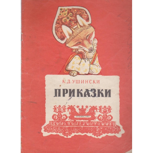 Приказки