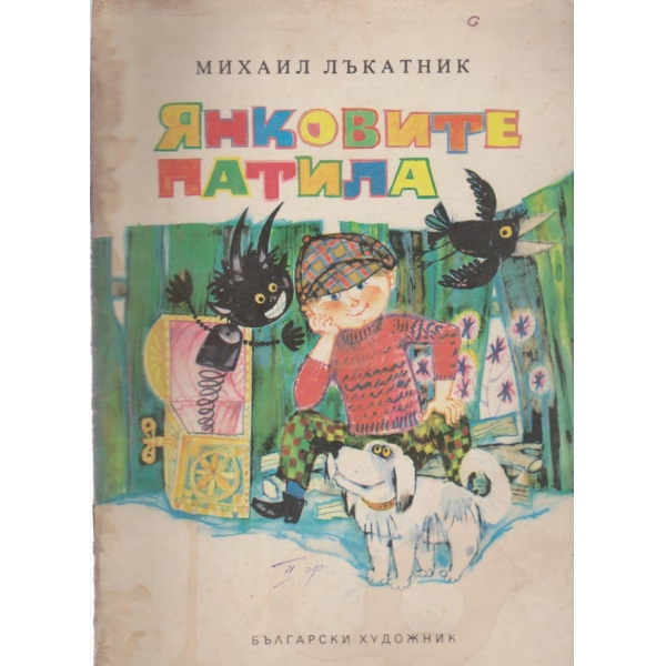 Янковите патила