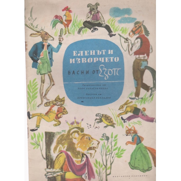 Еленът и изворчето-басни от Езоп