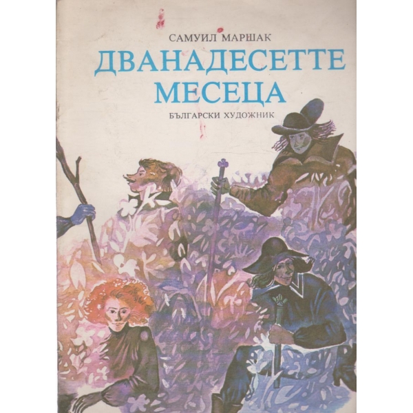 Дванадесетте месеца