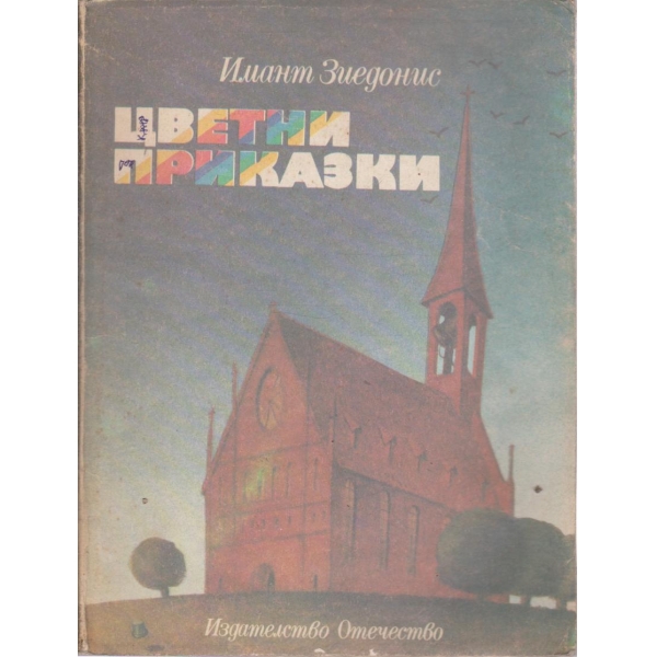 Цветни приказки