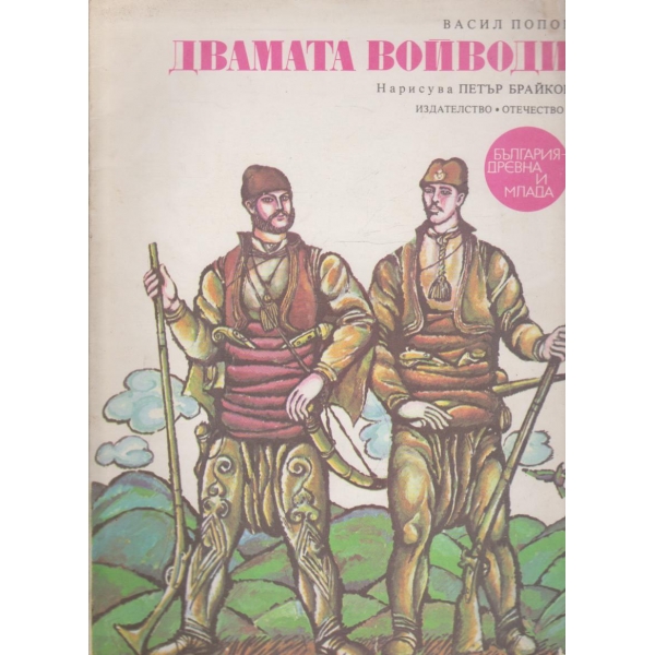 Двамата войводи