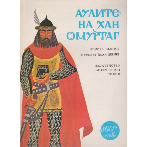 Аулите на хан Омуртаг