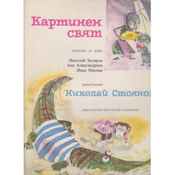 Картинен свят -сборник за деца