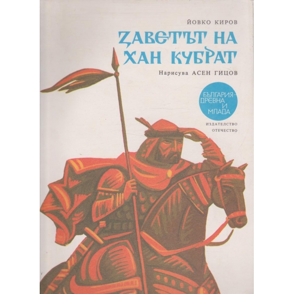 Заветът на хан Кубрат