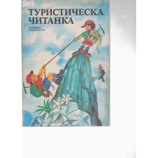 Туристическа раница-читанка