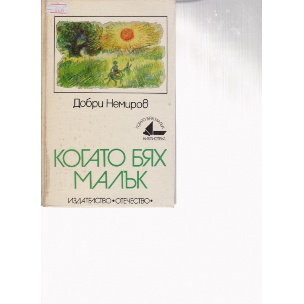 Когато бях малък-разкази