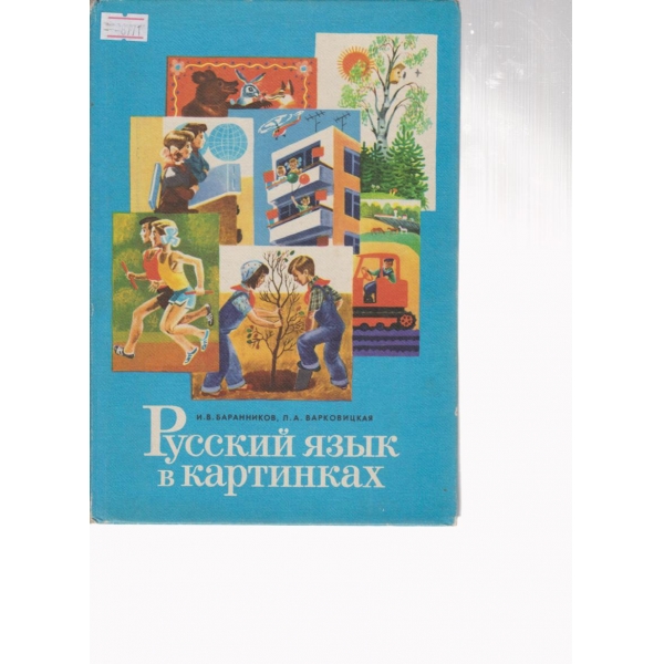 Русский язьик в картинках-2 часть