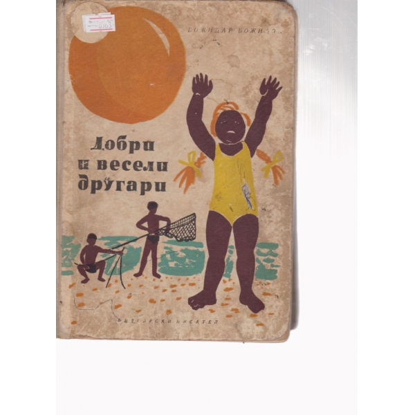Добри и весели другари-стихотворения