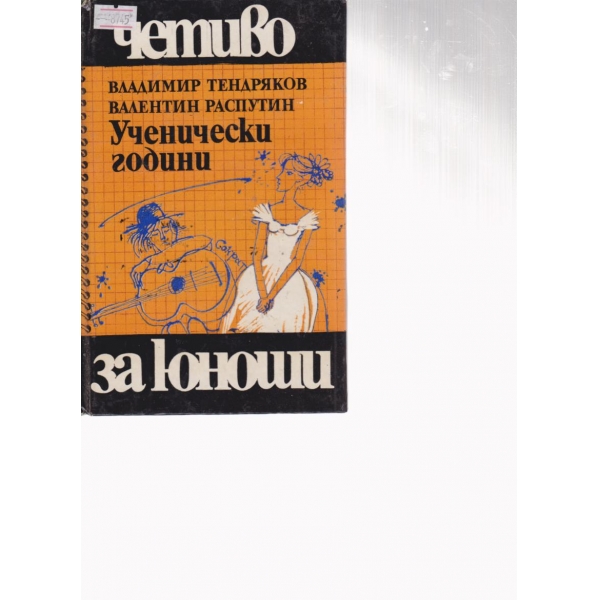 Ученически години-повест,разказ