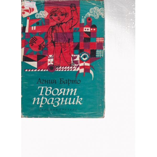 Твоят празник-стихове