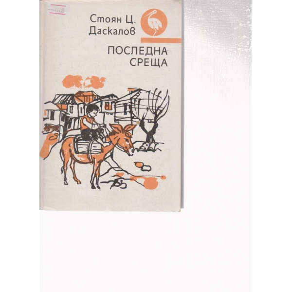Последна среща-разкази
