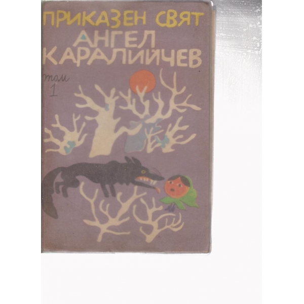 Приказен свят-приказки-1 том
