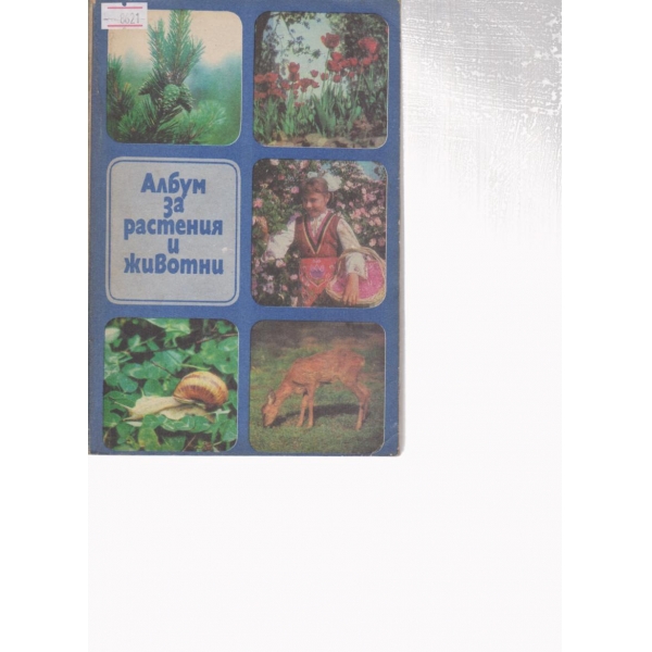 Албум за растения и животни