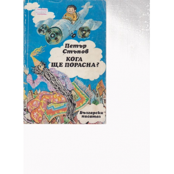 Кога ще порасна?-приказки и разкази