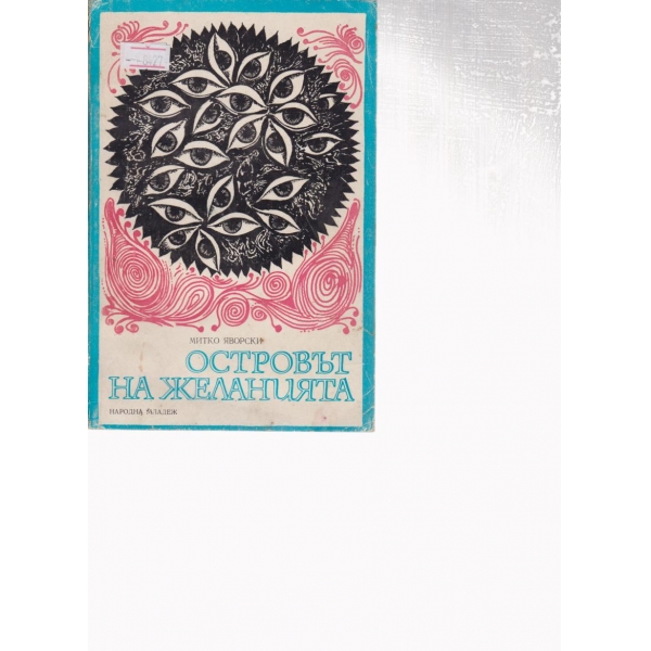 Островът на желанията-приказка
