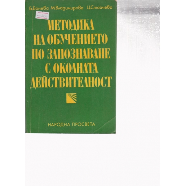 Методика на обучението по запознаване с околната среда