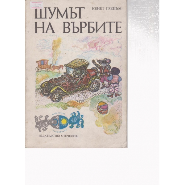 Шумът на върбите