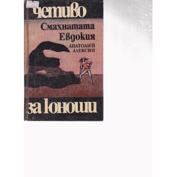 Смахнатата Евдокия-роман и повести