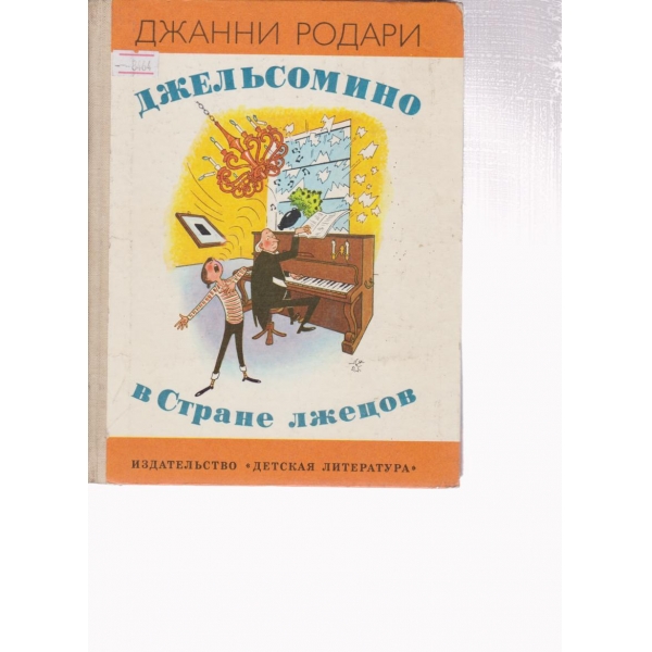 Джельсомино в Стране лжецов