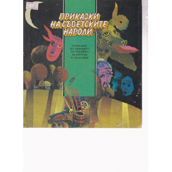 Приказки на съветските народи