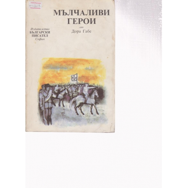 Мълчаливи герои