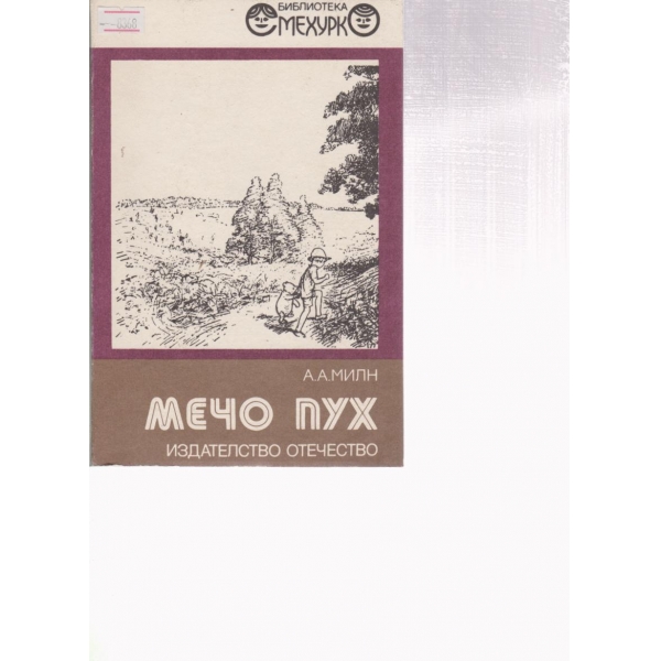 Мечо Пух