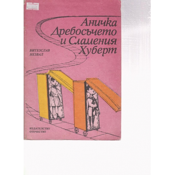 Аничка Дребосъчето и Сламения Хуберт-приказна повест