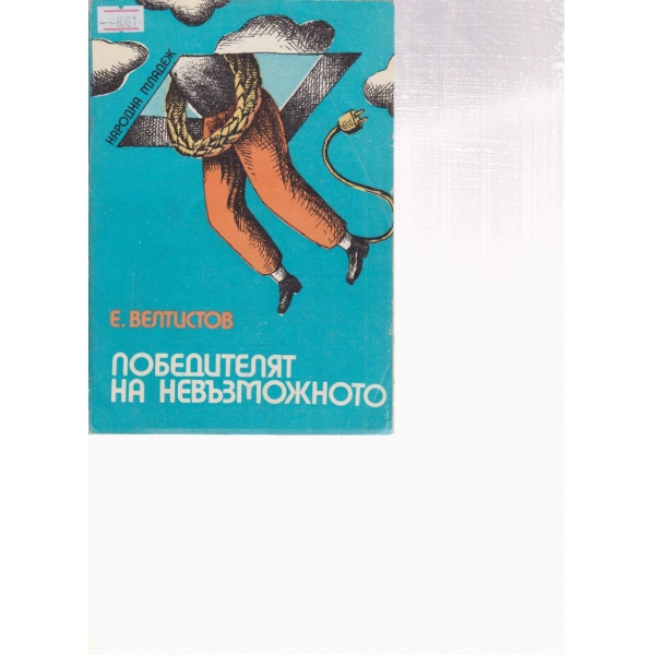 Победителят на невъзможното-новели