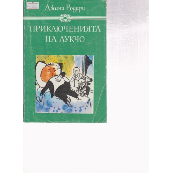 Приключенията на Лукчо-повест