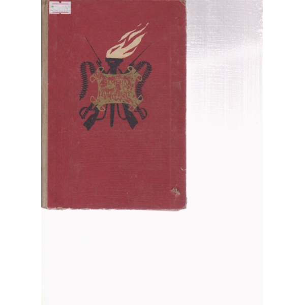 Пламъци в историята-5 книга