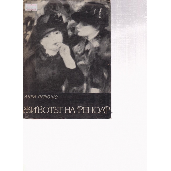 Животът на Реноар