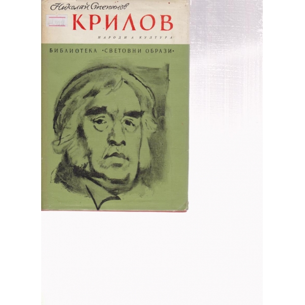 Крилов