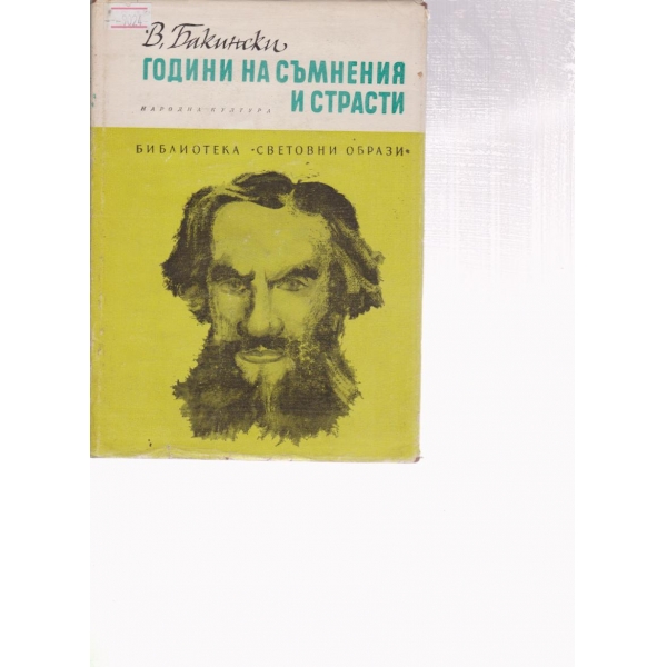Години на съмнения и страсти