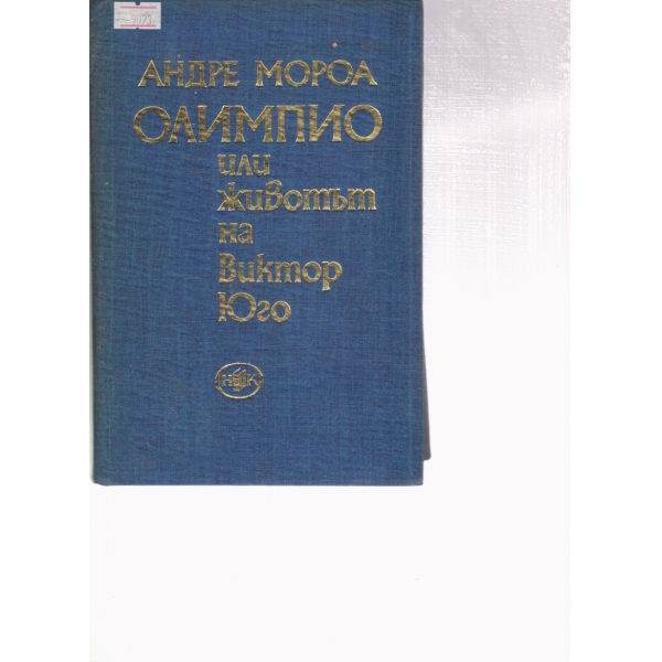 Олимпио или животът на Виктор Юго