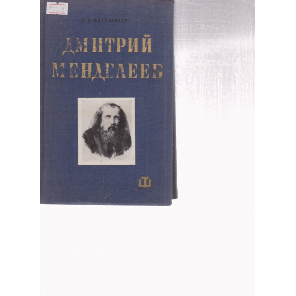Дмитрий Менделеев