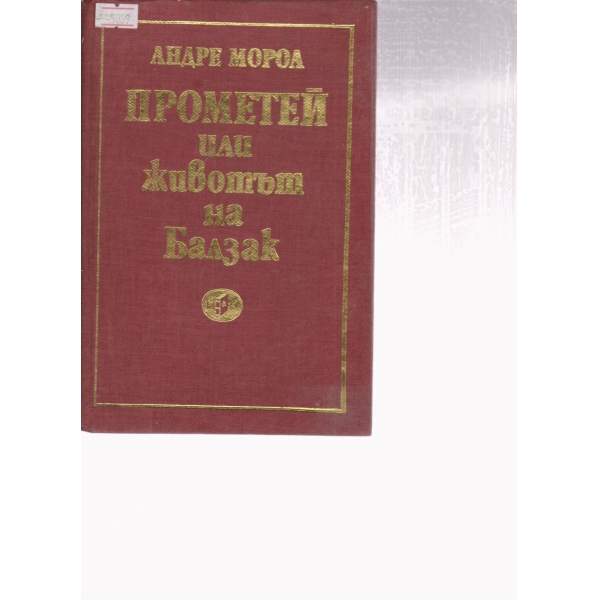 Прометей или животът на Балзак